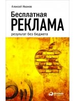 Бесплатная реклама: Результат без бюджета. 3-е изд., доп