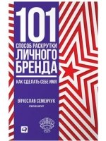 101 способ раскрутки личного бренда: Как сделать себе имя