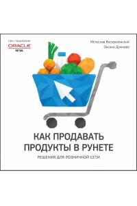 Как продавать продукты в Рунете Решения для розничной сети