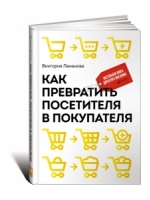 Как превратить посетителя в покупателя: Настольная книга директора магазина. 2-е издание