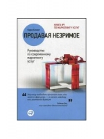 Продавая незримое: Руководство по современному маркетингу услуг. 6-е изд