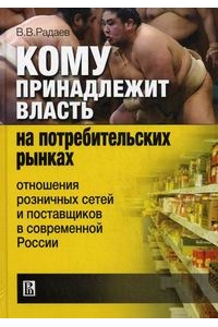 Кому принадлежит власть на потребительких рынках: отношение розничных сетей и поставщиков в современной России