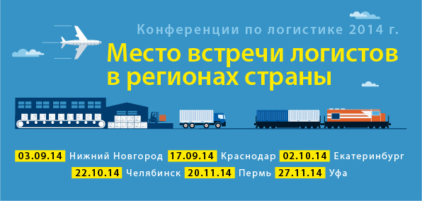Конференция "Логистика Южного Урала 2014: Эффективные решения от лидеров рынка