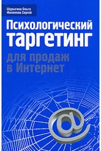 Психологический таргетинг для продаж в Интернет