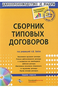 Сборник типовых договоров (+ CD-ROM)