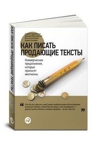 Как писать продающие тексты. Коммерческие предложения, которые приносят миллионы