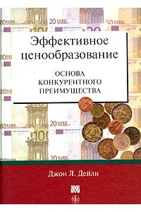 Эффективное ценообразование - основа конкурентного преимущества