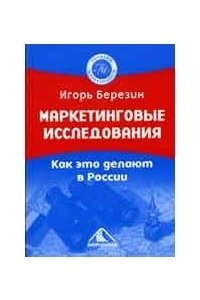 Маркетинговые исследования. Как это делают в России