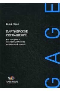 Партнерское соглашение: Как построить совместный бизнес на надежной основе