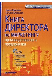 Книга директора по маркетингу производственного предприятия (+CD)