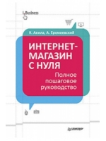 Интернет-магазин с нуля. Полное пошаговое руководство