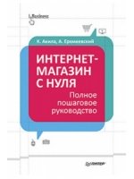 Интернет-магазин с нуля. Полное пошаговое руководство