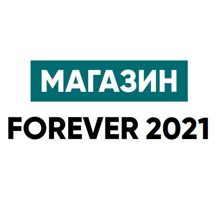 Форум Магазин FOREVER 2021