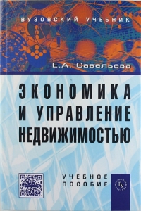 Экономика и управление недвижимостью: Учебное пособие