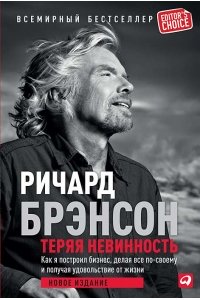 Теряя невинность: Как я построил бизнес, делая все по-своему и получая удовольствие от жизни