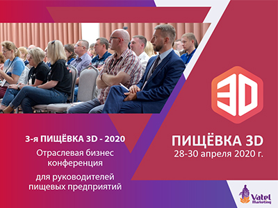 ПИЩЁВКА 3D - Отраслевая бизнес конференция для руководителей пищевых предприятий