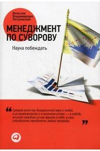 Менеджмент по Суворову: Наука побеждать. 2-е изд., перераб.и доп