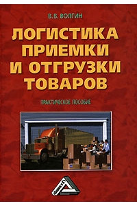 Логистика приемки и отгрузки товаров. Практическое пособие.