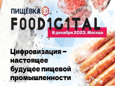 ПИЩЁВКА3D: F00D1G1TAL-2023