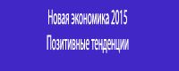 Новая экономика 2015. Позитивные тенденции и точки роста