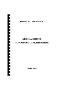 Безопасность торгового предприятия