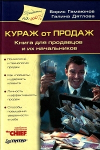 Кураж от продаж. Книга для продавцов и их начальников