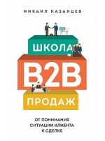 Школа B2B-продаж. От понимания ситуации клиента к сделке