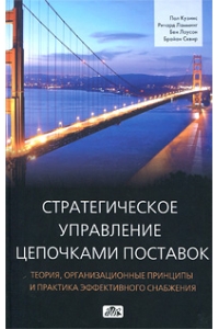 Стратегическое управление цепочками поставок: теория, организационные принципы и практика эффективно