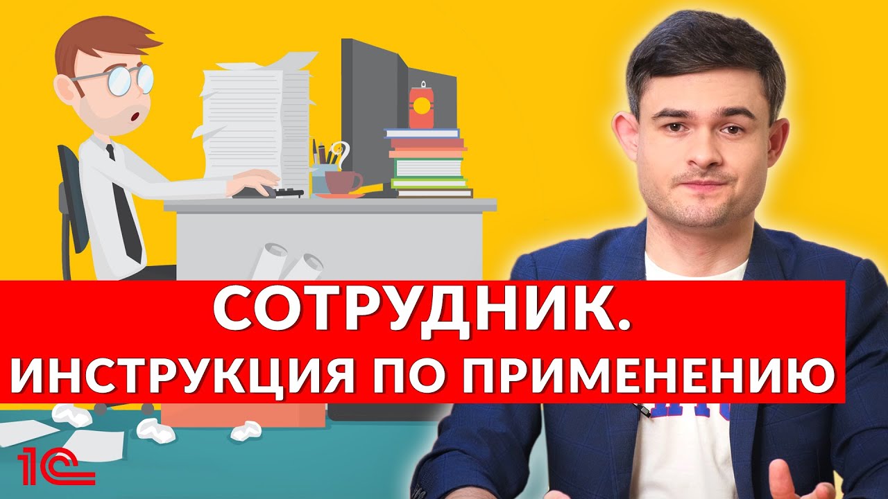 Сотрудник – инструкция по применению