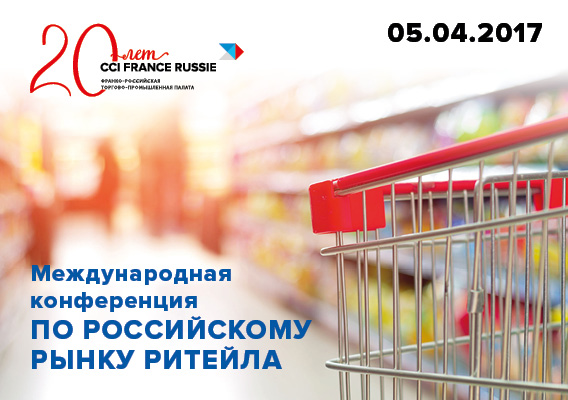Международная конференция по российскому рынку ритейла Франко-россйиской торгово-промышленной палаты