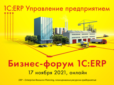 Бизнес-форум 1С:ERP
