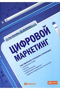 Цифровой маркетинг: Как увеличить продажи с помощью социальных сетей, блогов, вики-ресурсов, мобильных телефонов и других современных технологий