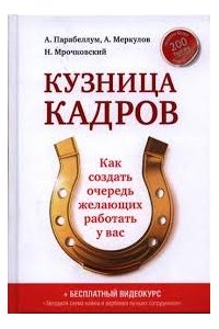 Кузница кадров. Как создать очередь желающих работать у вас