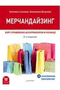 Мерчандайзинг. Курс управления ассортиментом в рознице (+электронное приложение). 2-е изд.