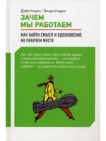 Зачем мы работаем. Как найти смысл и вдохновение на рабочем месте