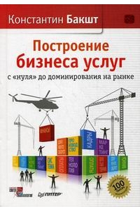 Построение бизнеса услуг: с "нуля" до доминирования на рынке