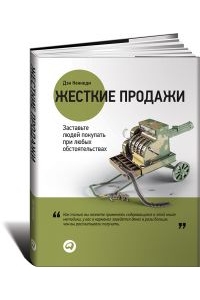 Жесткие продажи: Заставьте людей покупать при любых обстоятельствах