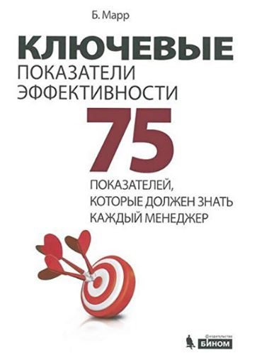 Ключевые показатели эффективности: 75 показателей, которые должен знать каждый менеджер