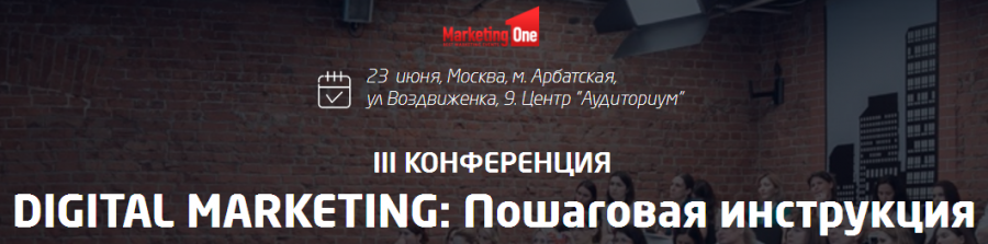 III конференция Digital marketing: Пошаговая инструкция