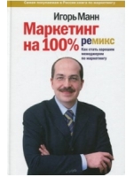 Маркетинг на 100%. Ремикс. Как стать хорошим менеджером по маркетингу/2012