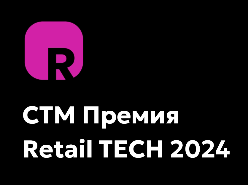 СТМ Премия RetailTECH 2024