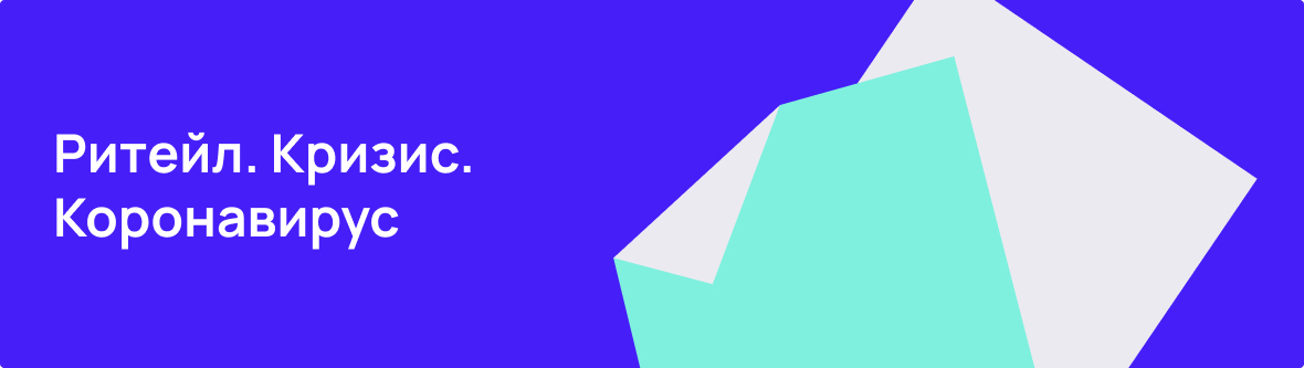 Спецпроект Retail.ru