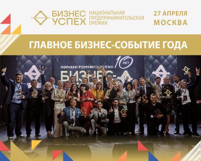 Форум «Территория бизнеса – территория жизни» и Национальная предпринимательская премия «Бизнес-Успех»
