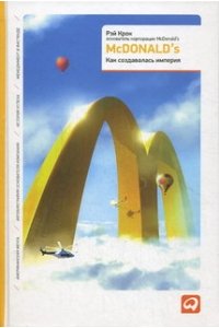 McDonald`s: Как создавалась империя