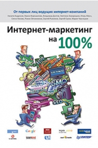 Интернет-маркетинг на 100%