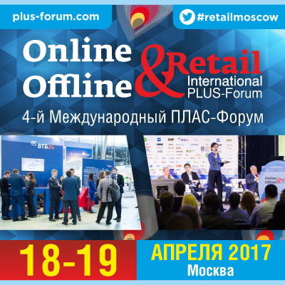 ПЛАС-Форум «Online&Offline Retail 2017»