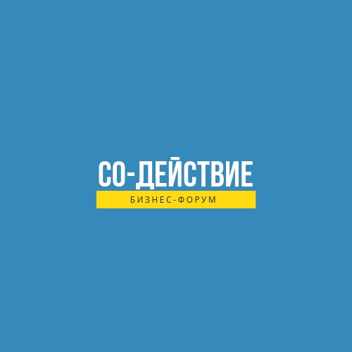 Бизнес-форум "СО-ДЕЙСТВИЕ"