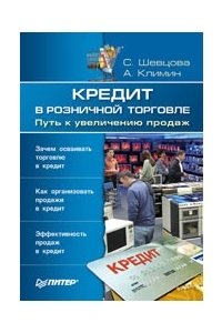 Кредит в розничной торговле. Путь к увеличению продаж"