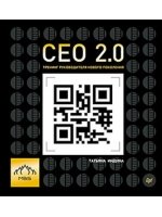 CEO 2.0 Тренинг руководителя нового поколения