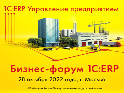 Бизнес-форум 1С:ERP